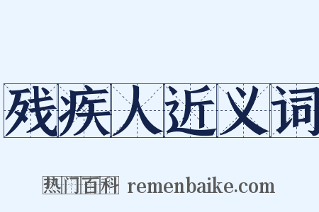 残疾人近义词是什么意思的图片